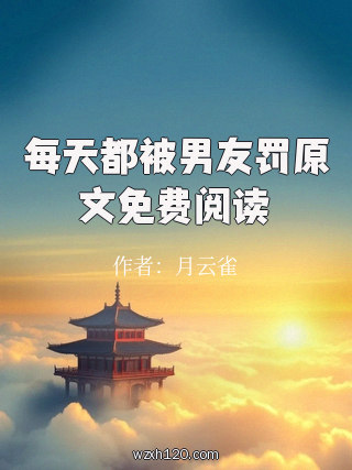 每天都被男友罚原文免费阅读