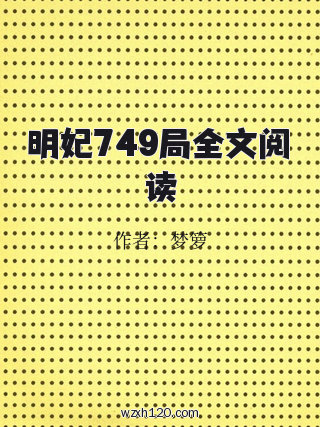 明妃749局全文阅读