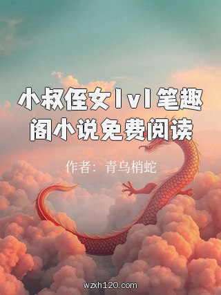 小叔侄女1v1笔趣阁小说免费阅读