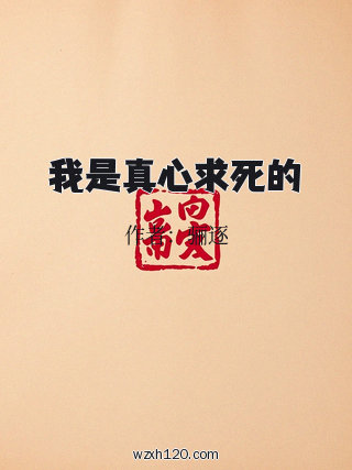 我是真心求死的