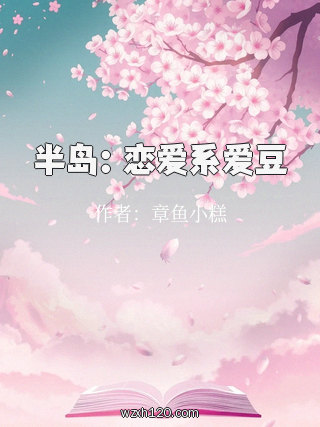 半岛:恋爱系爱豆