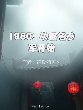 1980:从报名参军开始