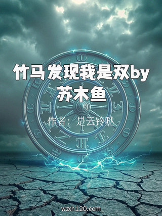 竹马发现我是双by苏木鱼