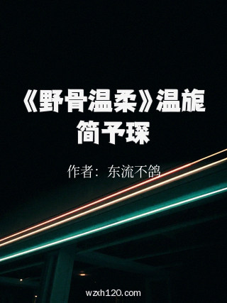 《野骨温柔》温旎简予琛