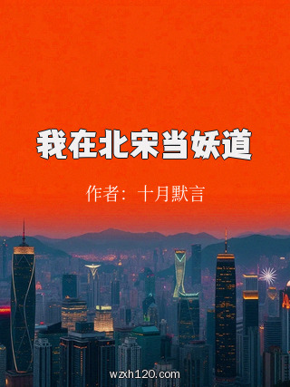 我在北宋当妖道