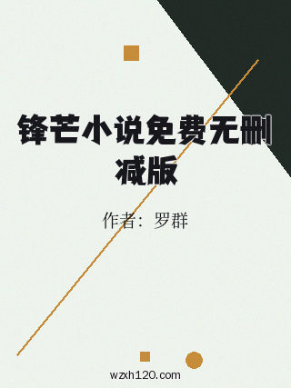 锋芒小说免费无删减版