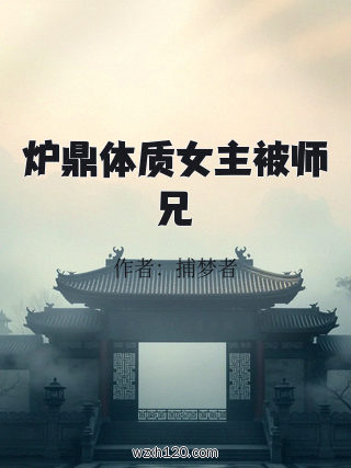 炉鼎体质女主被师兄