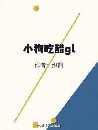 小狗吃醋gl