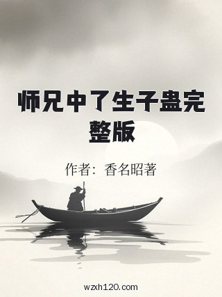 师兄中了生子蛊完整版