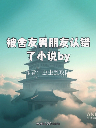 被舍友男朋友认错了小说by