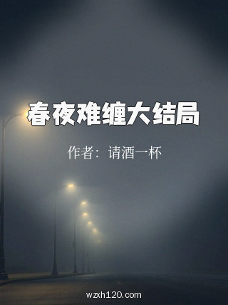 春夜难缠大结局