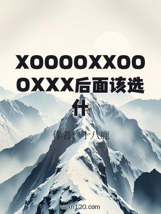 XOOOOXXOOOXXX后面该选什
