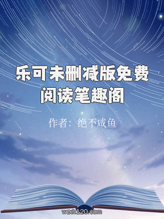乐可未删减版免费阅读笔趣阁