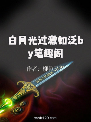 白月光过激如泛by笔趣阁