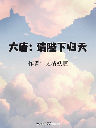 大唐:请陛下归天