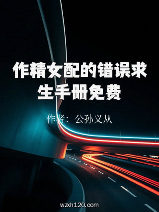 作精女配的错误求生手册免费