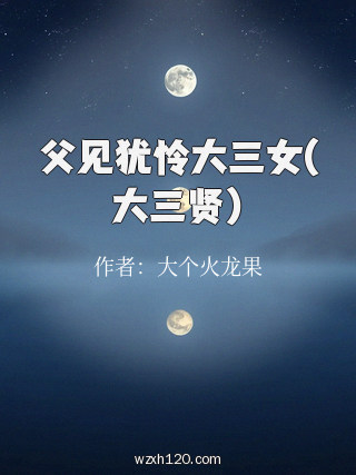 父见犹怜大三女(大三贤)