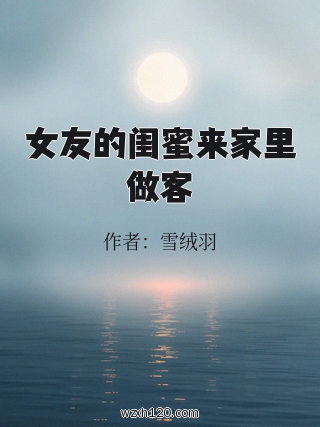女友的闺蜜来家里做客