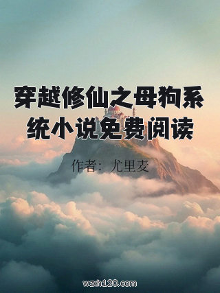 穿越修仙之母狗系统小说免费阅读
