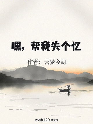 嘿，帮我失个忆