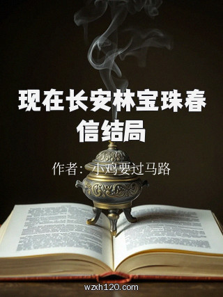 现在长安林宝珠春信结局