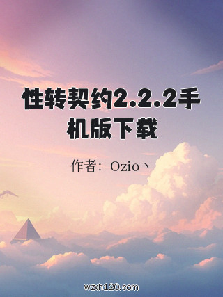 性转契约2.2.2手机版下载