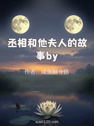 丞相和他夫人的故事by