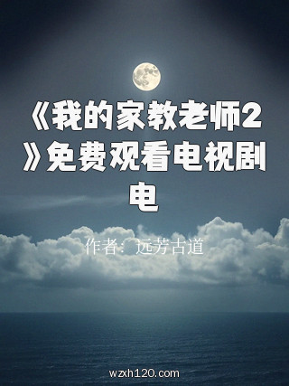 《我的家教老师2》免费观看电视剧电