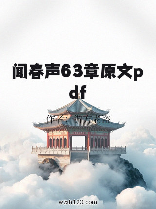 闻春声63章原文pdf