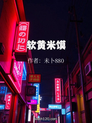 软黄米馍