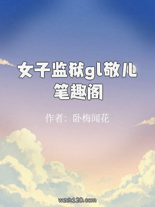 女子监狱gl敬儿笔趣阁