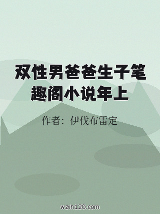 双性男爸爸生子笔趣阁小说年上