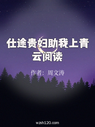 仕途贵妇助我上青云阅读