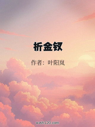折金钗