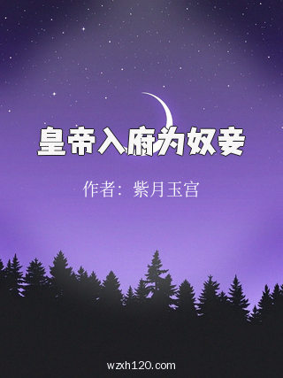 皇帝入府为奴妾