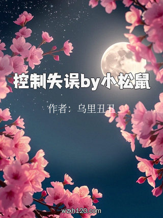控制失误by小松鼠