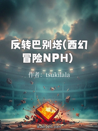 反转巴别塔(西幻冒险NPH）