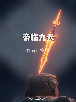 帝临九天