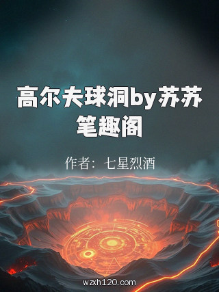 高尔夫球洞by苏苏笔趣阁