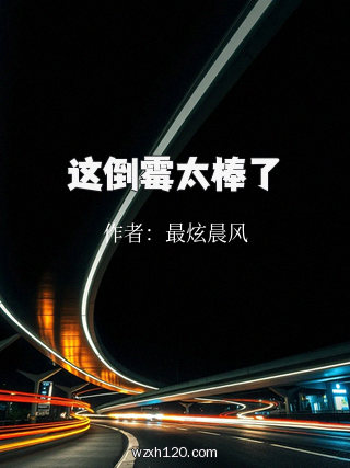 这倒霉太棒了