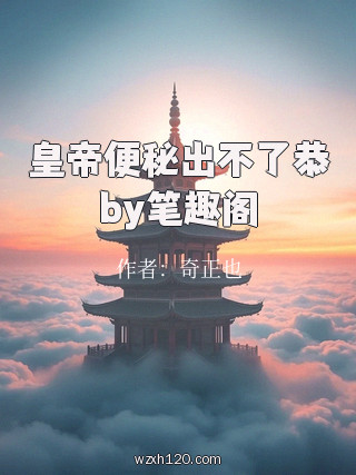 皇帝便秘出不了恭by笔趣阁