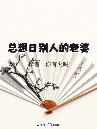总想日别人的老婆