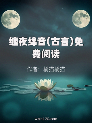 缠夜绵音(古言)免费阅读