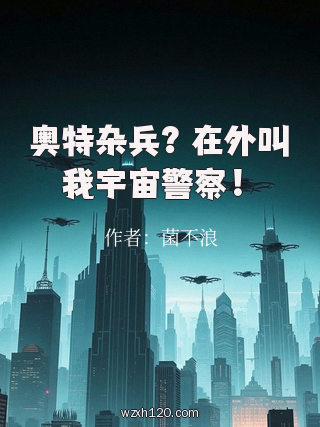 奥特杂兵?在外叫我宇宙警察!