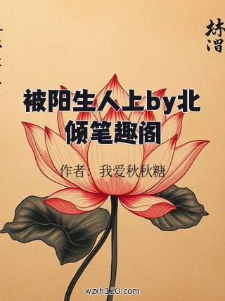 被阳生人上by北倾笔趣阁