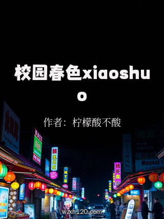 校园春色xiaoshuo