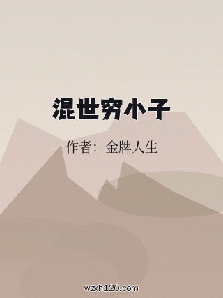 混世穷小子