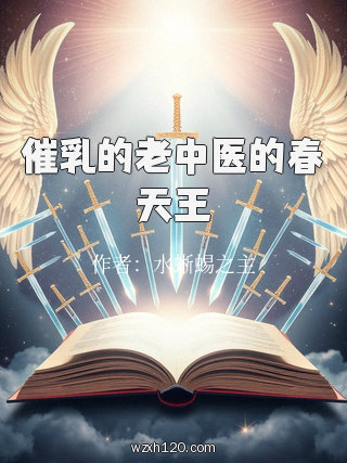催乳的老中医的春天王