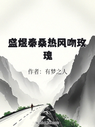 盛煜秦桑热风吻玫瑰