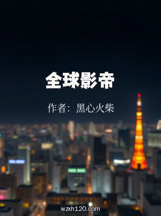 全球影帝